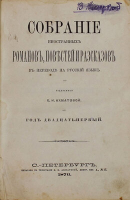 [Спейт Т.У. На дне морском. Роман Т.У. Спейта] / Собрание иностранных романов, повестей и рассказов в переводе на русский язык. 21-й год. СПб.: Издаваемое Е.Н. Ахматовой, 1876.